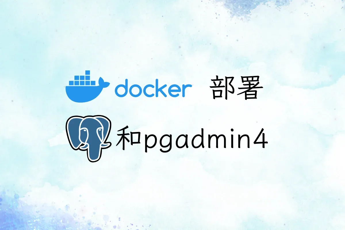 docker部署Postgres和pgAdmin4