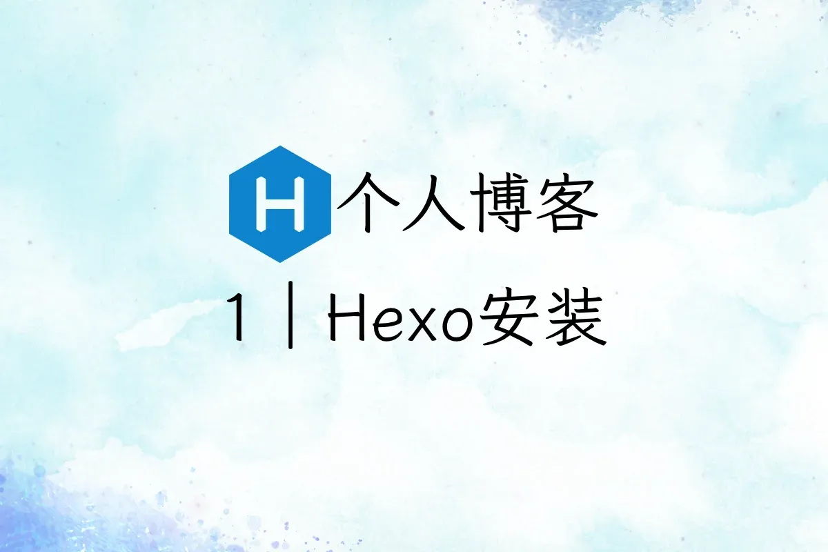 个人博客｜1｜Hexo安装