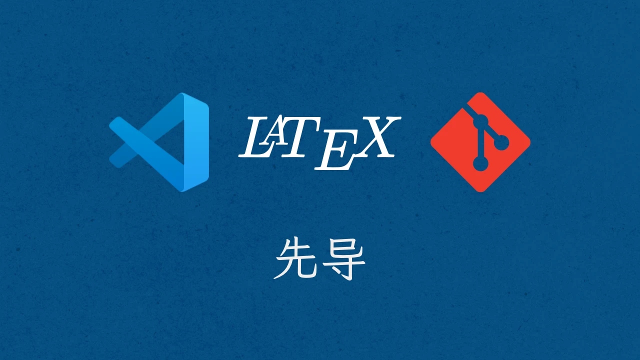 LaTeX 指南 先导篇