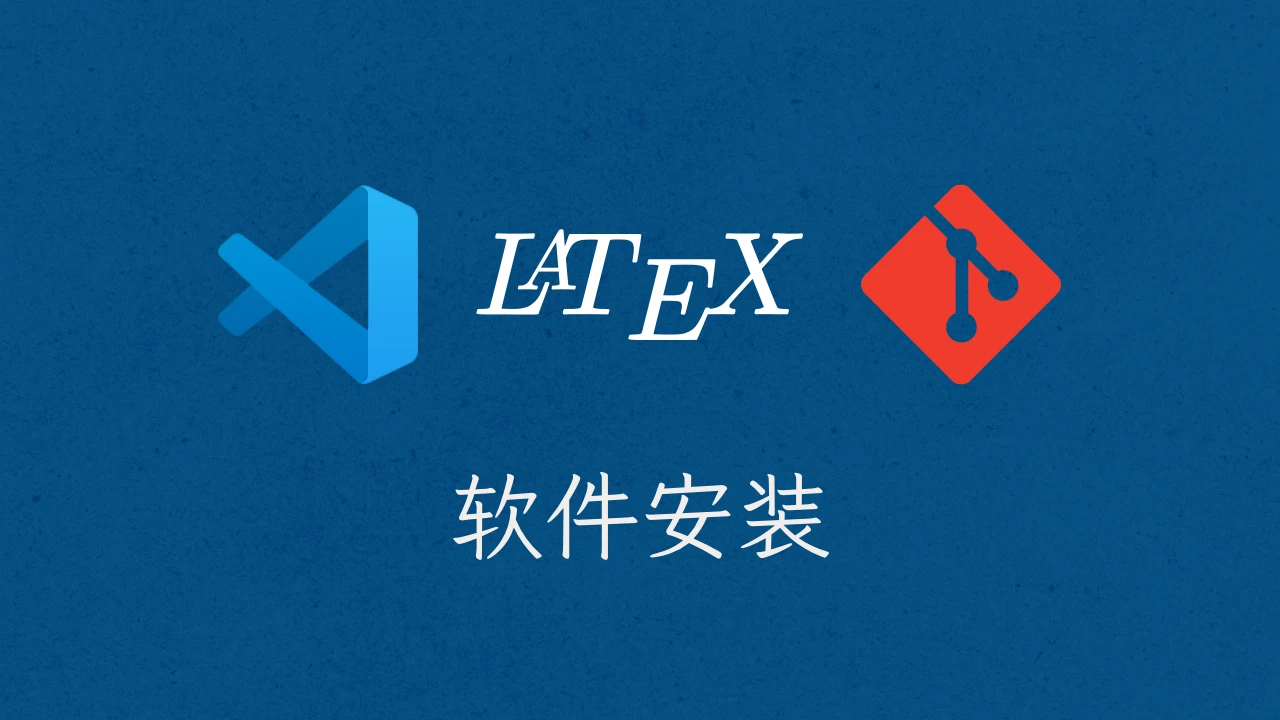 LaTeX 指南 软件安装篇