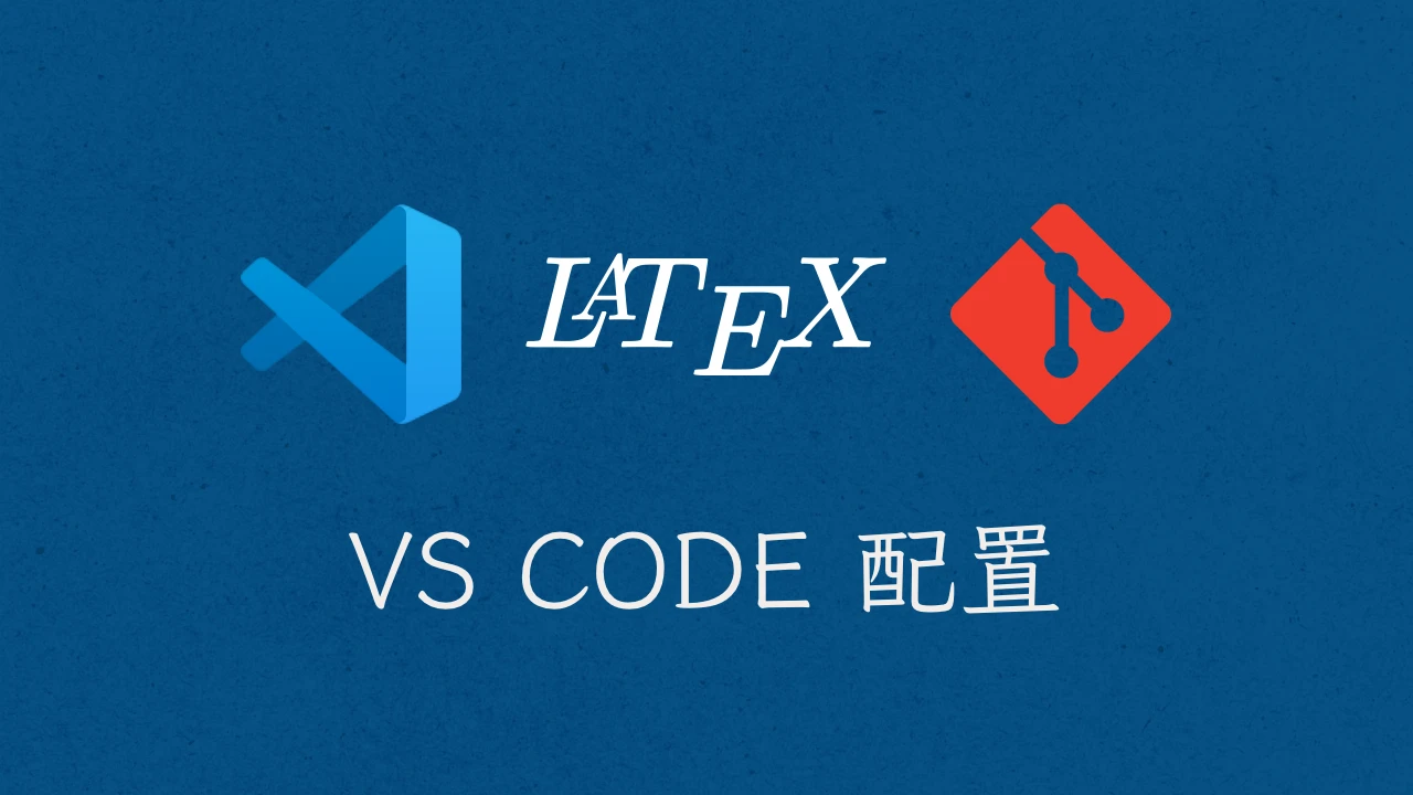 LaTeX 指南 VS Code 配置篇